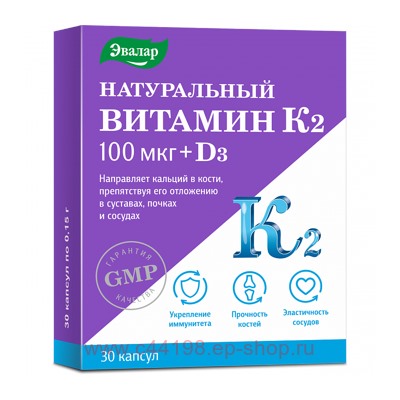ЭВАЛАР НАТУРАЛЬНЫЙ ВИТАМИН К2 100МКГ+Д3 N30 КАПС МАССОЙ 0,15Г