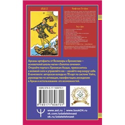 АСТ Велимира, Бронислав "Таро Ключи Акаши. Карты-порталы. Используй энергию арканов, чтобы изменить свою жизнь"
