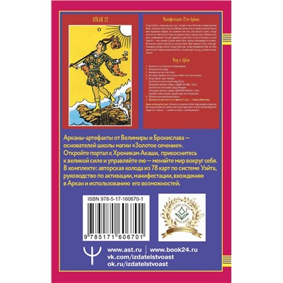 АСТ Велимира, Бронислав "Таро Ключи Акаши. Карты-порталы. Используй энергию арканов, чтобы изменить свою жизнь"