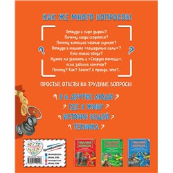 Эксмо "Миллион вопросов о здоровье и поведении, технике и изобретениях и самых разных любопытных вещах"