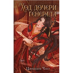 Эксмо Цяньшань Чакэ "Ход дочери генерала (#2)"