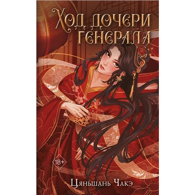 Эксмо Цяньшань Чакэ "Ход дочери генерала (#2)"