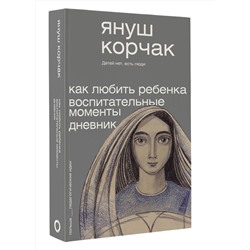 АСТ Януш Корчак "Как любить ребёнка. Воспитательные моменты. Дневник"