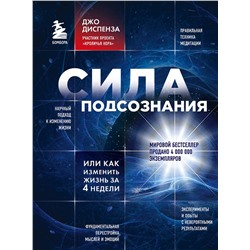 Эксмо Джо Диспенза "Сила подсознания, или Как изменить жизнь за 4 недели"