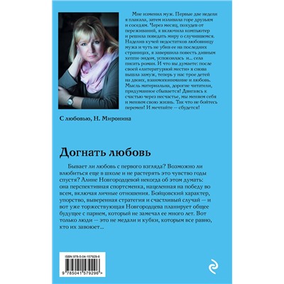 Эксмо Наталия Миронина "Догнать любовь"