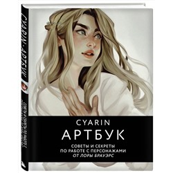 Эксмо Cyarin "Cyarin. Артбук. Советы и секреты по работе с персонажами от Лоры Брауэрс"