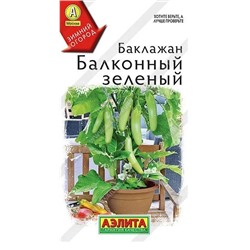 Баклажан Балконный Зеленый Аэлита