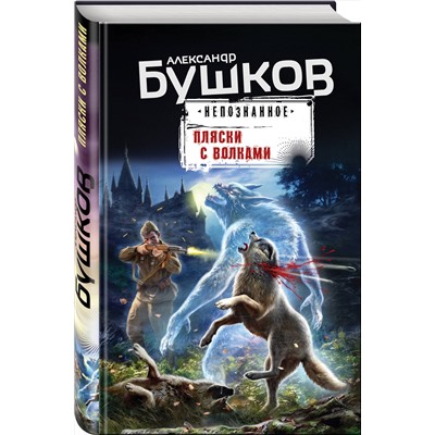 Эксмо Александр Бушков "Пляски с волками"