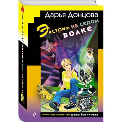 Эксмо Дарья Донцова "Экстрим на сером волке (формат клатчбук)"