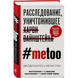 Эксмо Джоди Кантор, Меган Тухи "MeToo. Расследование, уничтожившее Харви Вайнштейна"