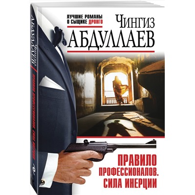 Эксмо Чингиз Абдуллаев "Правило профессионалов. Сила инерции"