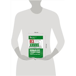 АСТ Савинкина Е.В., Логинова Г.П. "ОГЭ. Химия. Полный курс в таблицах и схемах для подготовки к ОГЭ"