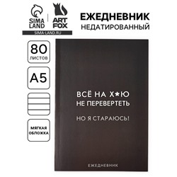 Ежедневник А5, 80 л. Тонкая обложка «Стараюсь»