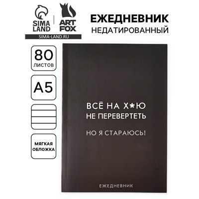 Ежедневник А5, 80 л. Тонкая обложка «Стараюсь»