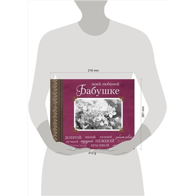 Эксмо "Моей любимой Бабушке"