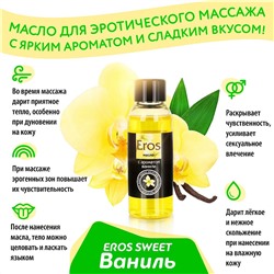 Массажное масло Eros sweet с ароматом ванили - 50 мл.