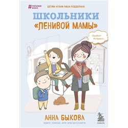 Эксмо Анна Быкова "Школьники "ленивой мамы""