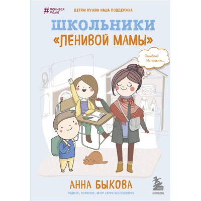 Эксмо Анна Быкова "Школьники "ленивой мамы""