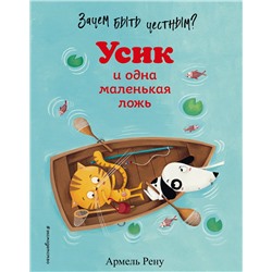 Эксмо Армель Рену "Зачем быть честным? Усик и одна маленькая ложь (ил. М. Гранжирар)"