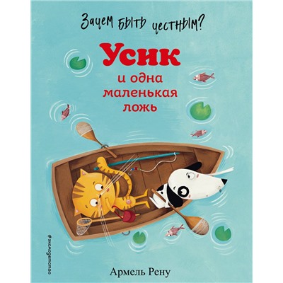 Эксмо Армель Рену "Зачем быть честным? Усик и одна маленькая ложь (ил. М. Гранжирар)"