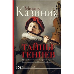 АСТ Казиник М.С. "Тайны гениев"