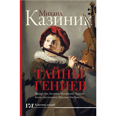АСТ Казиник М.С. "Тайны гениев"