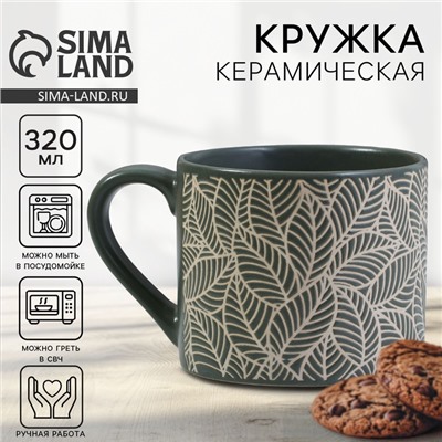 Кружка чайная керамическая «Листья», 320 мл, ручная работа