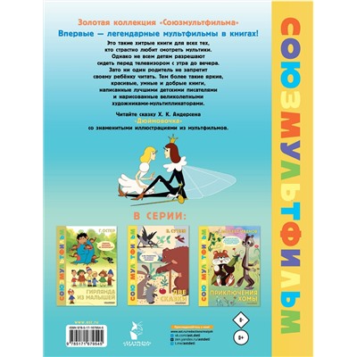 АСТ Андерсен Х.К. "Дюймовочка. Союзмультфильм"