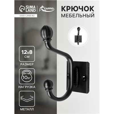 Крючок мебельный CAPPIO ELDO, двухрожковый, цвет черный