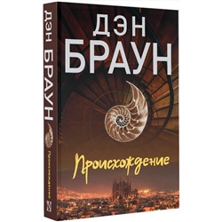 АСТ Дэн Браун "Происхождение"