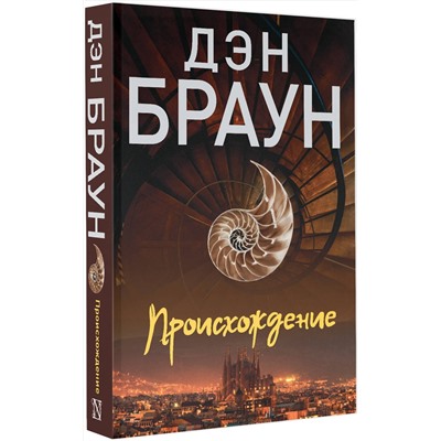 АСТ Дэн Браун "Происхождение"