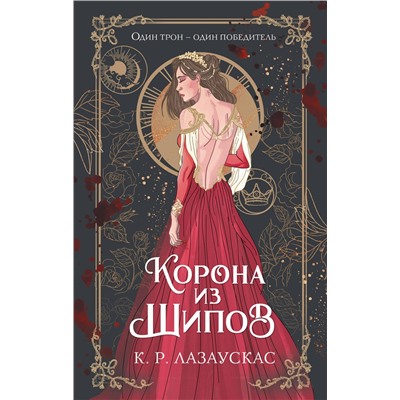 375221 АСТ К. Р. Лазаускас "Корона из шипов"