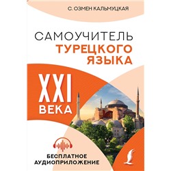 АСТ С. Озмен Кальмуцкая "Самоучитель турецкого языка XXI века"