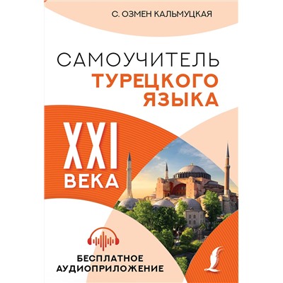 АСТ С. Озмен Кальмуцкая "Самоучитель турецкого языка XXI века"