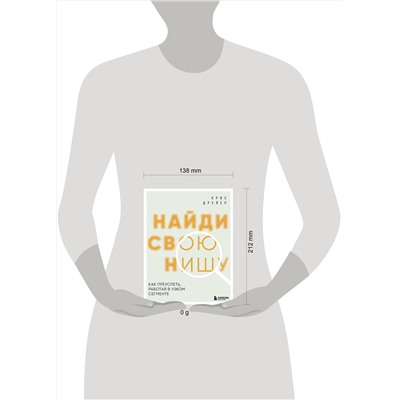 Эксмо Крис Дрейер "Найди свою нишу. Как преуспеть, работая в узком сегменте"