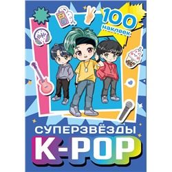 АСТ . "Суперзвезды k-pop. 100 наклеек (синий)"