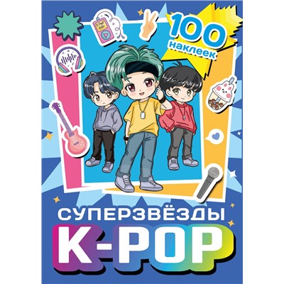 АСТ . "Суперзвезды k-pop. 100 наклеек (синий)"