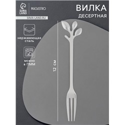 Вилка десертная Magistro «Вудс», длина 12 см, нержавеющая сталь, серебристая