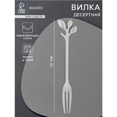 Вилка десертная Magistro «Вудс», длина 12 см, нержавеющая сталь, серебристая