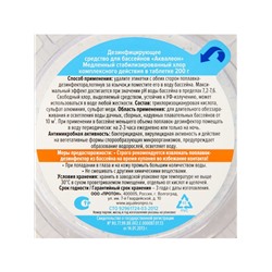 Медленный стабилизированный хлор Aqualeon, поплавок, дезинфектор, 200 г