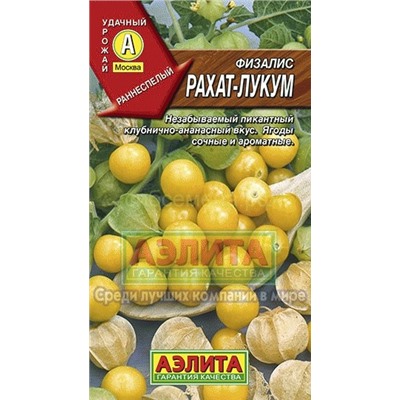 Физалис Рахат-лукум (Аэлита)