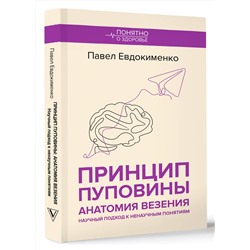 АСТ Павел Евдокименко "Принцип пуповины: анатомия везения. Научный подход к ненаучным понятиям"