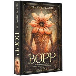 АСТ Брайан Кэтлинг "Ворр"