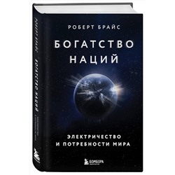 Эксмо Роберт Брайс "Богатство наций: электричество и потребности мира"
