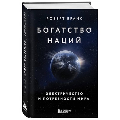 Эксмо Роберт Брайс "Богатство наций: электричество и потребности мира"