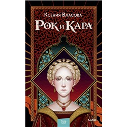357726 Эксмо Ксения Власова "Рок и Кара"