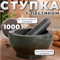 Ступка с пестиком, 1 л, камень, чёрная