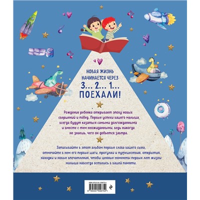 Эксмо "Я открываю мир. Альбом первых достижений (синий)"