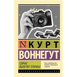 450911 АСТ Курт Воннегут "Сейчас вылетит птичка!"