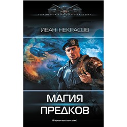 АСТ Иван Некрасов "Магия предков"
